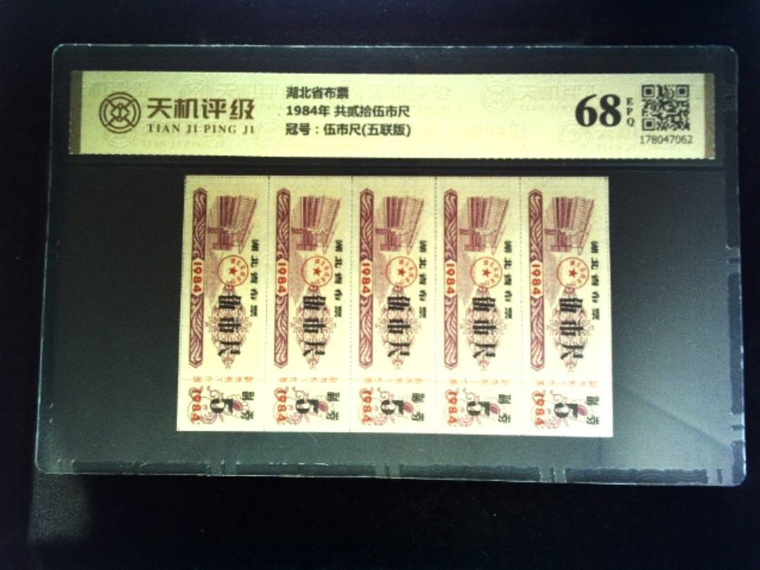 湖北省布票1984年 共贰拾伍市尺，冠号伍市尺(五联版)，纸币，钱币收藏