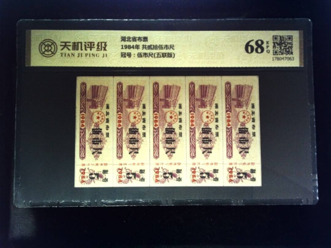 湖北省布票1984年 共贰拾伍市尺，冠号伍市尺(五联版)，纸币，钱币收藏