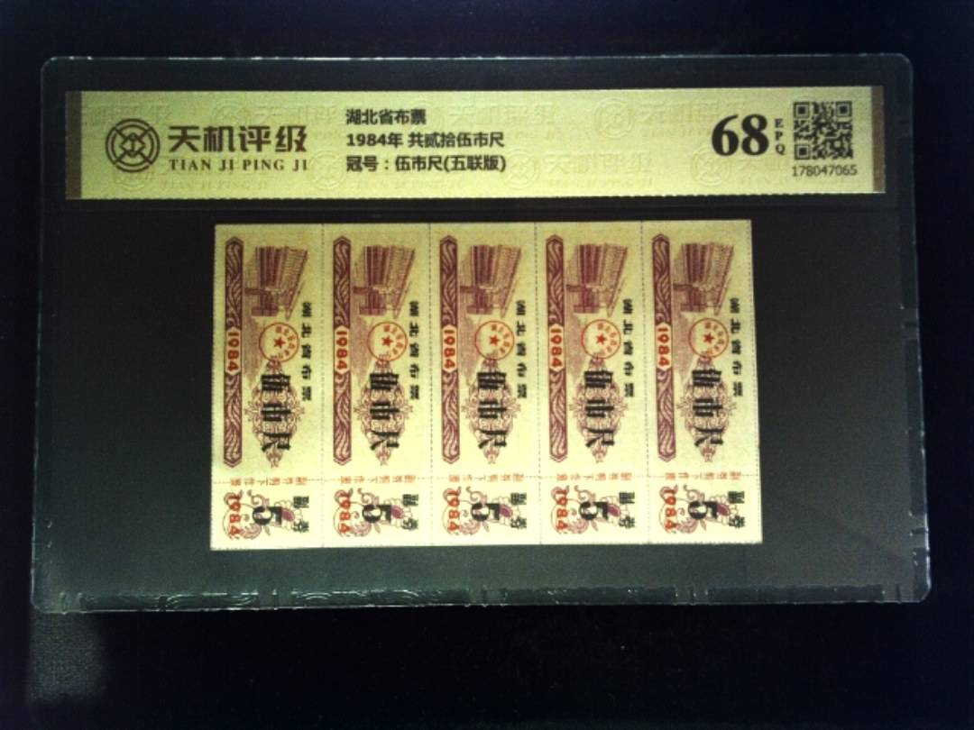 湖北省布票1984年 共贰拾伍市尺，冠号伍市尺(五联版)，纸币，钱币收藏