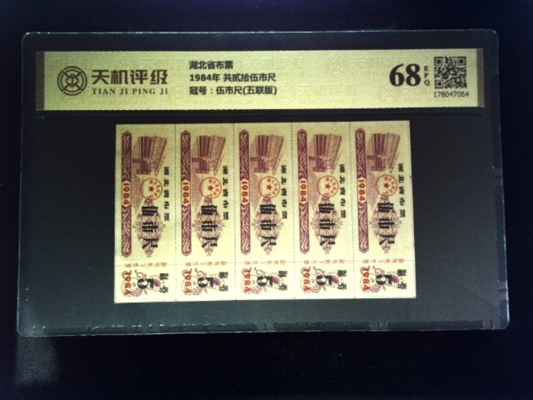 湖北省布票1984年 共贰拾伍市尺，冠号伍市尺(五联版)，纸币，钱币收藏