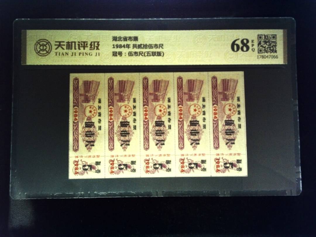 湖北省布票1984年 共贰拾伍市尺，冠号伍市尺(五联版)，纸币，钱币收藏