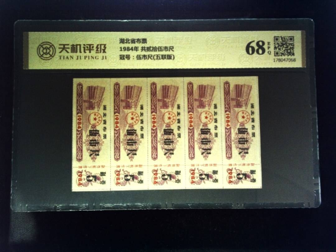 湖北省布票1984年 共贰拾伍市尺，冠号伍市尺(五联版)，纸币，钱币收藏