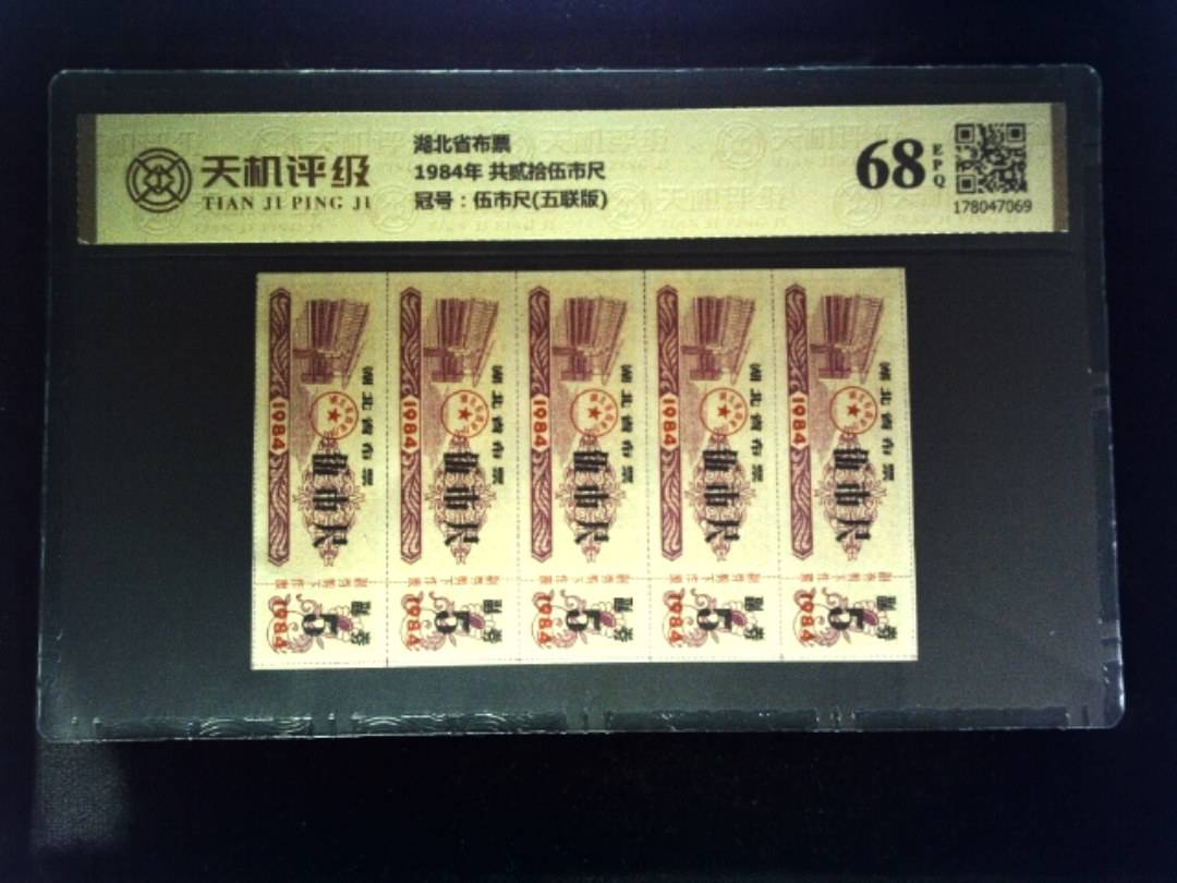 湖北省布票1984年 共贰拾伍市尺，冠号伍市尺(五联版)，纸币，钱币收藏
