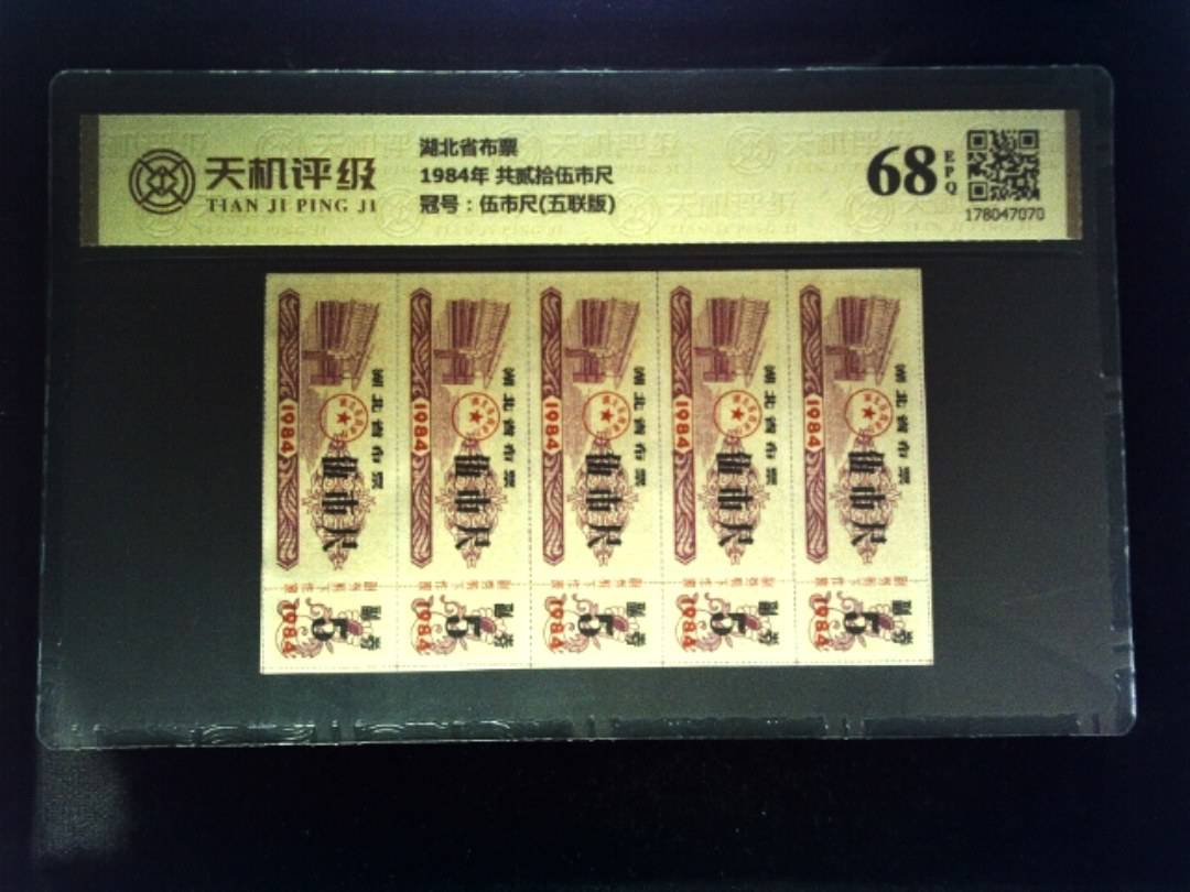 湖北省布票1984年 共贰拾伍市尺，冠号伍市尺(五联版)，纸币，钱币收藏