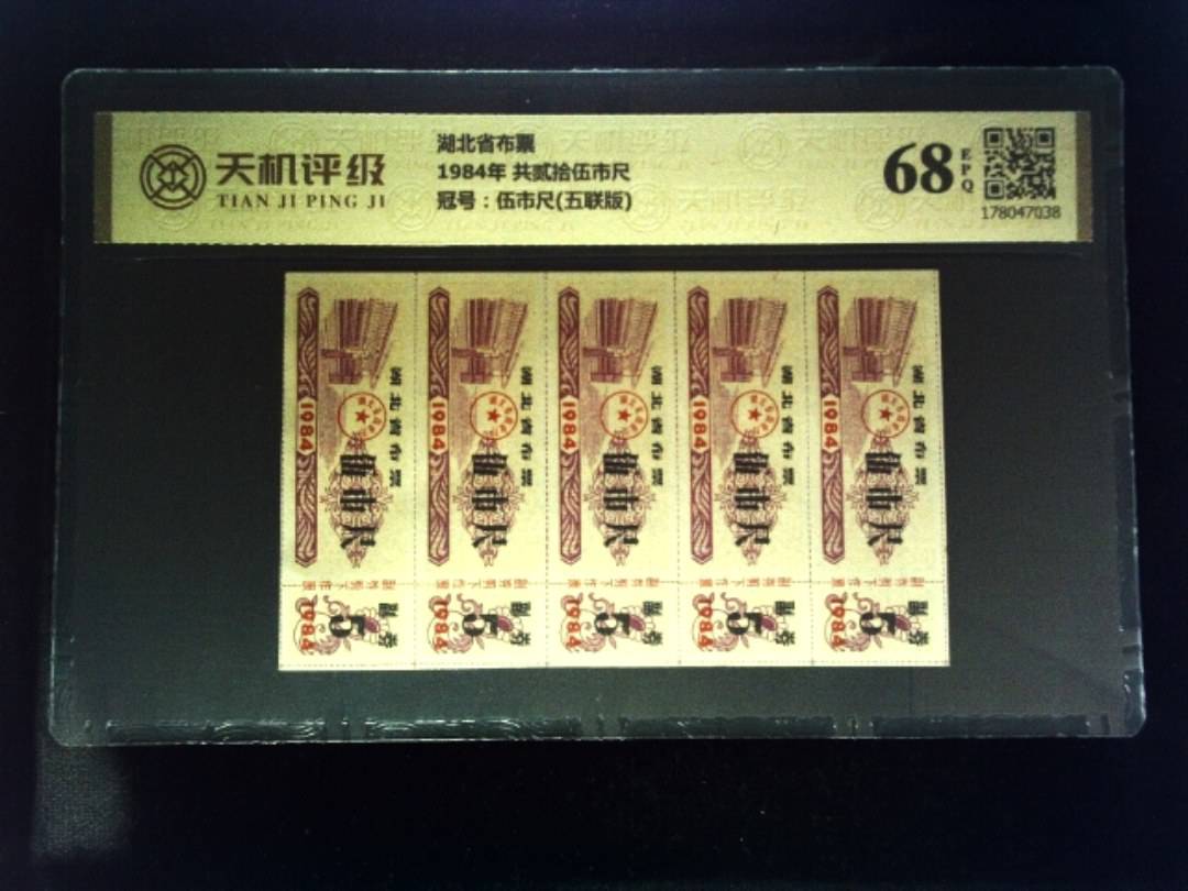 湖北省布票1984年 共贰拾伍市尺，冠号伍市尺(五联版)，纸币，钱币收藏