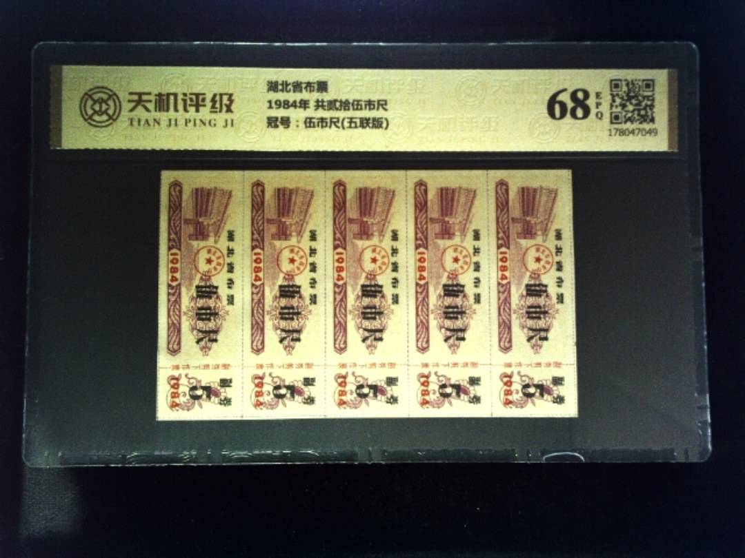 湖北省布票1984年 共贰拾伍市尺，冠号伍市尺(五联版)，纸币，钱币收藏