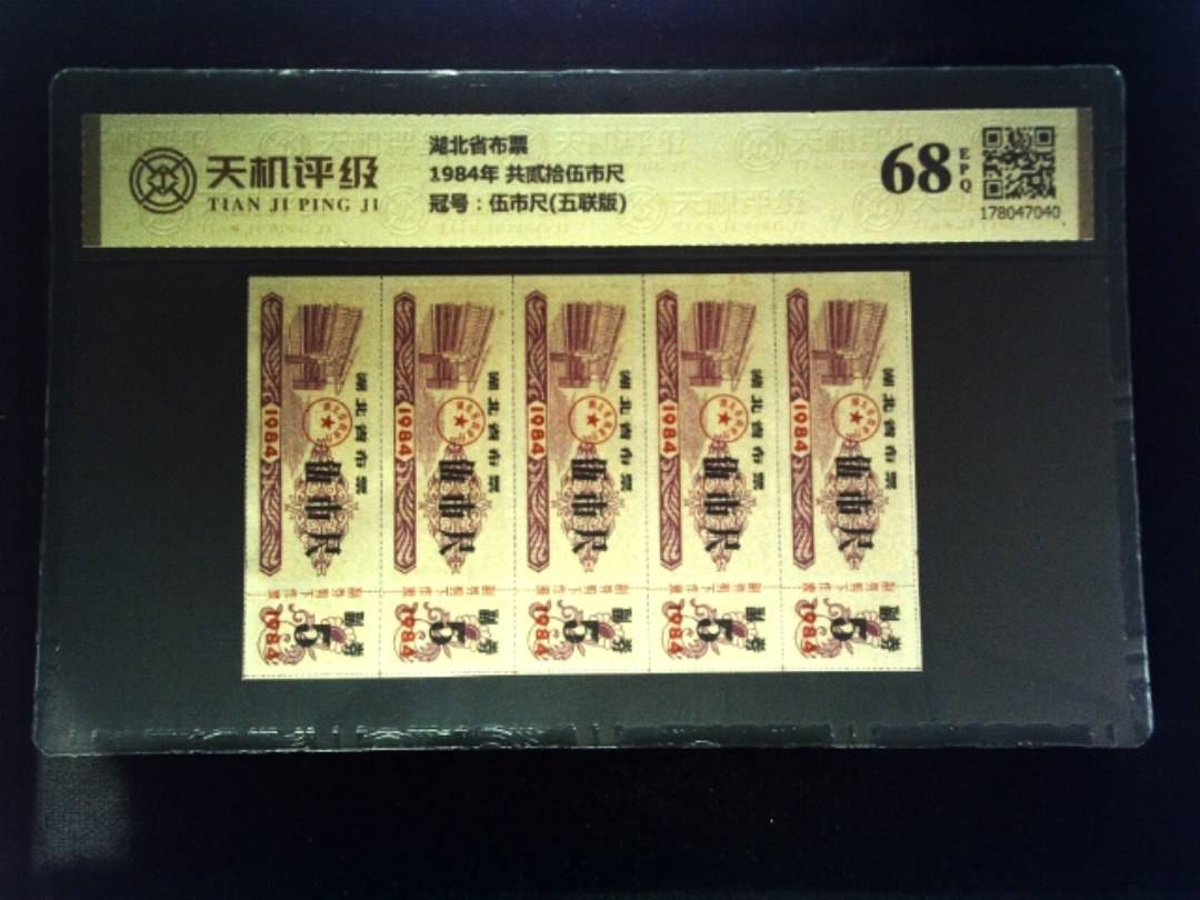 湖北省布票1984年 共贰拾伍市尺，冠号伍市尺(五联版)，纸币，钱币收藏