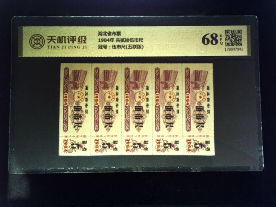 湖北省布票1984年 共贰拾伍市尺，冠号伍市尺(五联版)，纸币，钱币收藏