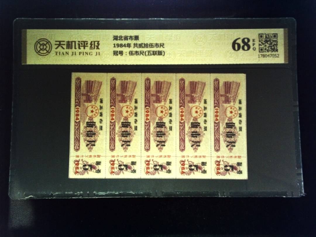 湖北省布票1984年 共贰拾伍市尺，冠号伍市尺(五联版)，纸币，钱币收藏