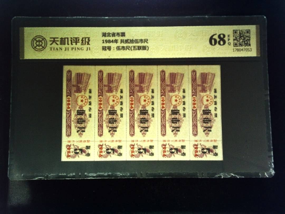 湖北省布票1984年 共贰拾伍市尺，冠号伍市尺(五联版)，纸币，钱币收藏