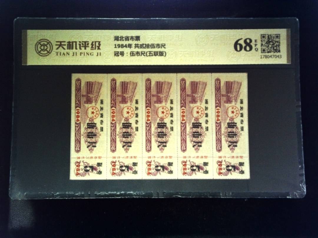 湖北省布票1984年 共贰拾伍市尺，冠号伍市尺(五联版)，纸币，钱币收藏