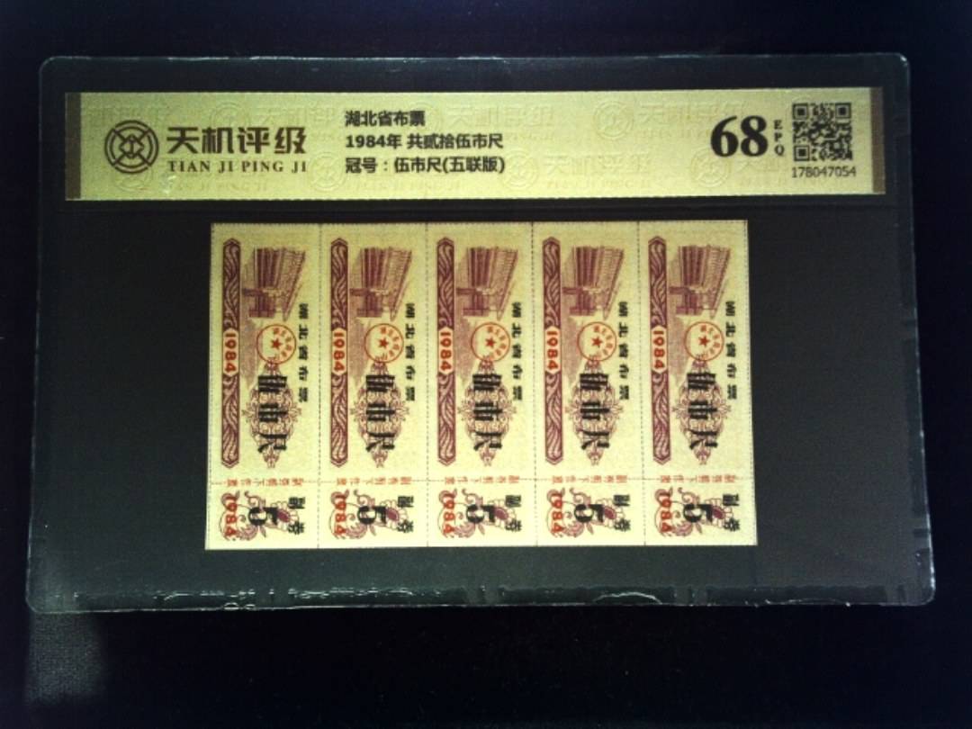 湖北省布票1984年 共贰拾伍市尺，冠号伍市尺(五联版)，纸币，钱币收藏