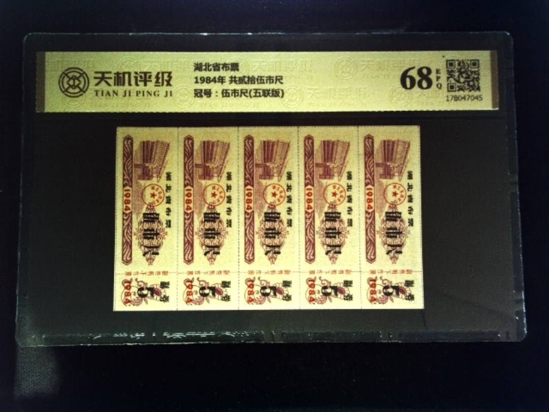 湖北省布票1984年 共贰拾伍市尺，冠号伍市尺(五联版)，纸币，钱币收藏