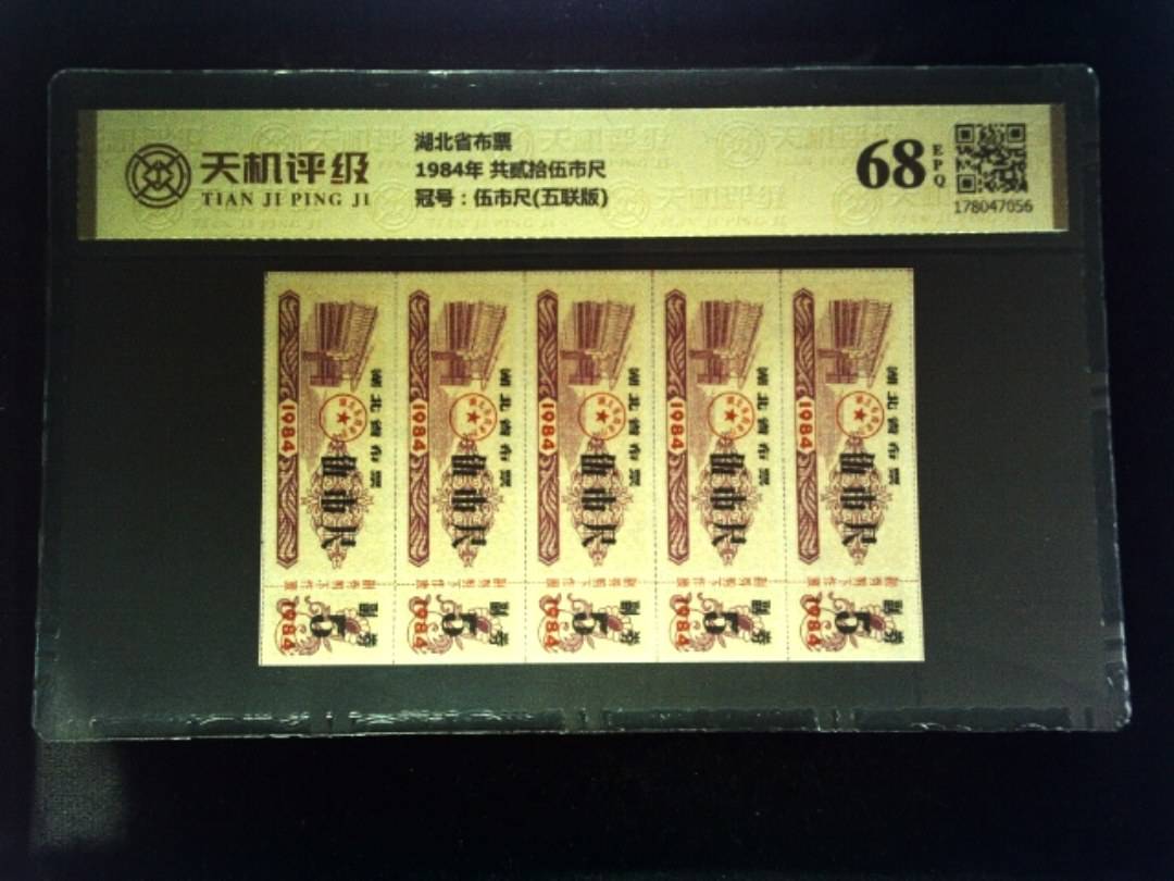湖北省布票1984年 共贰拾伍市尺，冠号伍市尺(五联版)，纸币，钱币收藏