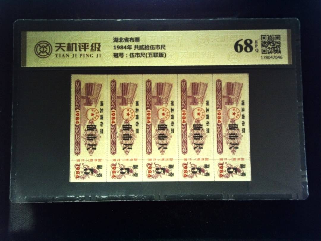 湖北省布票1984年 共贰拾伍市尺，冠号伍市尺(五联版)，纸币，钱币收藏