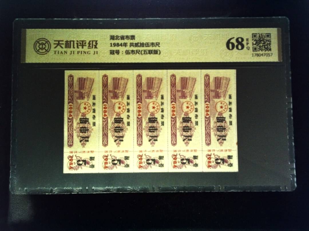 湖北省布票1984年 共贰拾伍市尺，冠号伍市尺(五联版)，纸币，钱币收藏