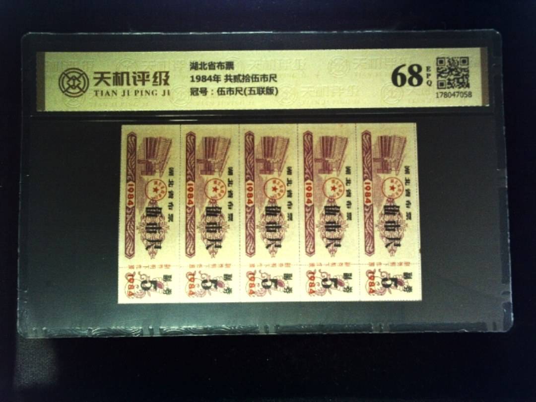 湖北省布票1984年 共贰拾伍市尺，冠号伍市尺(五联版)，纸币，钱币收藏