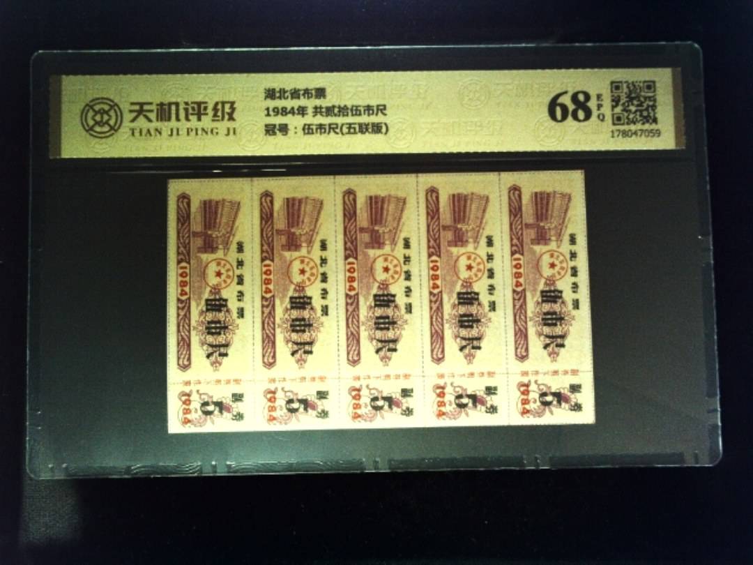 湖北省布票1984年 共贰拾伍市尺，冠号伍市尺(五联版)，纸币，钱币收藏