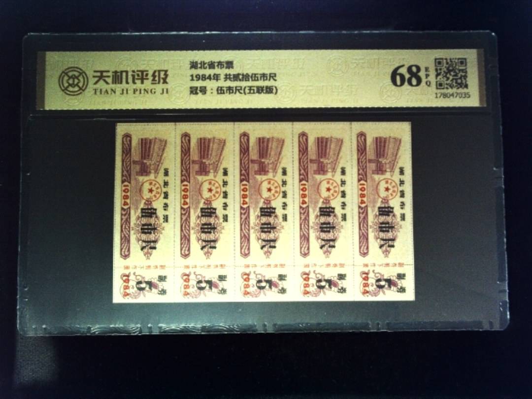 湖北省布票1984年 共贰拾伍市尺，冠号伍市尺(五联版)，纸币，钱币收藏