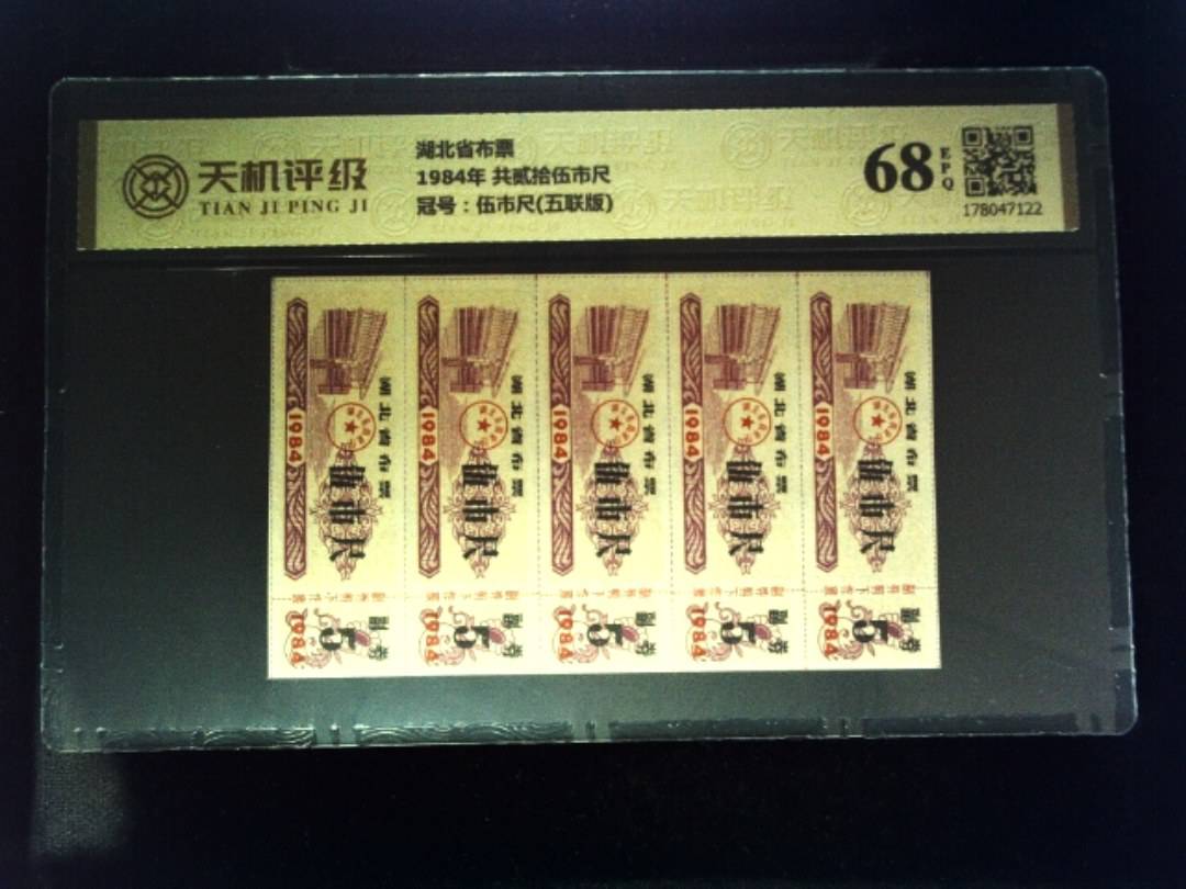 湖北省布票1984年 共贰拾伍市尺，冠号伍市尺(五联版)，纸币，钱币收藏