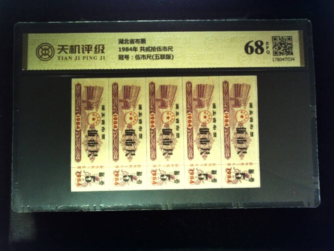 湖北省布票1984年 共贰拾伍市尺，冠号伍市尺(五联版)，纸币，钱币收藏