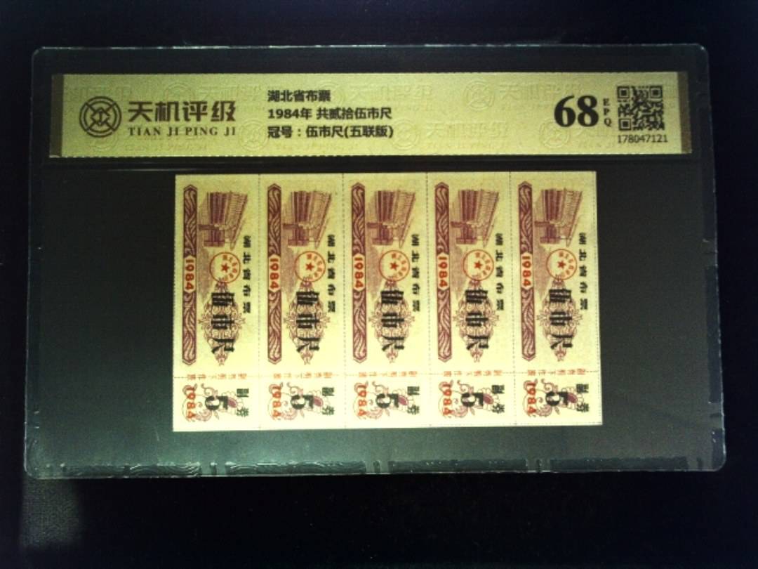 湖北省布票1984年 共贰拾伍市尺，冠号伍市尺(五联版)，纸币，钱币收藏