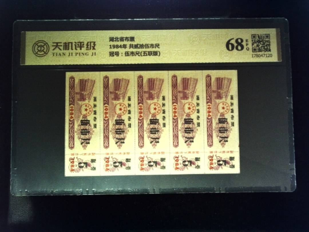 湖北省布票1984年 共贰拾伍市尺，冠号伍市尺(五联版)，纸币，钱币收藏