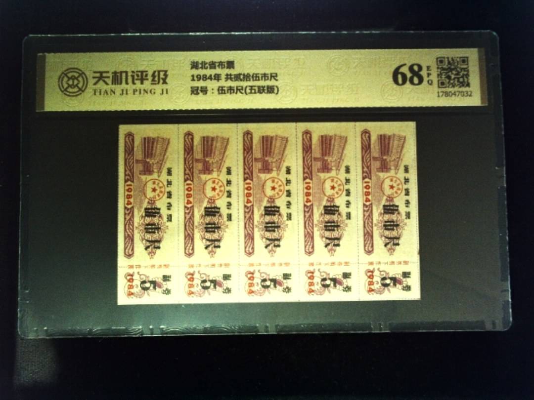 湖北省布票1984年 共贰拾伍市尺，冠号伍市尺(五联版)，纸币，钱币收藏
