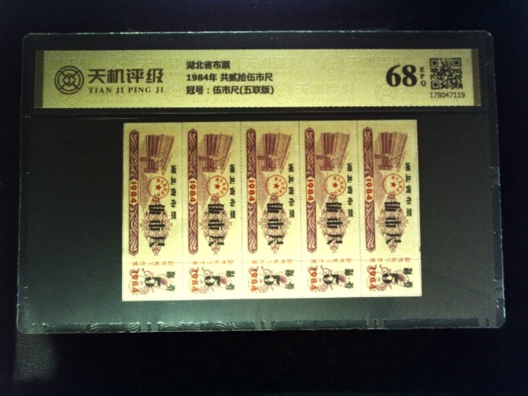 湖北省布票1984年 共贰拾伍市尺，冠号伍市尺(五联版)，纸币，钱币收藏