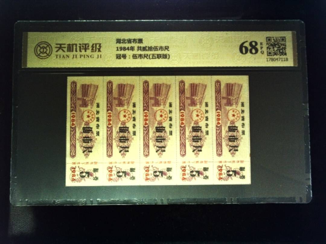 湖北省布票1984年 共贰拾伍市尺，冠号伍市尺(五联版)，纸币，钱币收藏