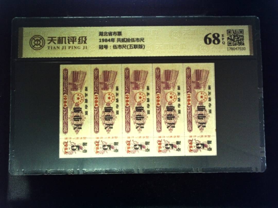 湖北省布票1984年 共贰拾伍市尺，冠号伍市尺(五联版)，纸币，钱币收藏