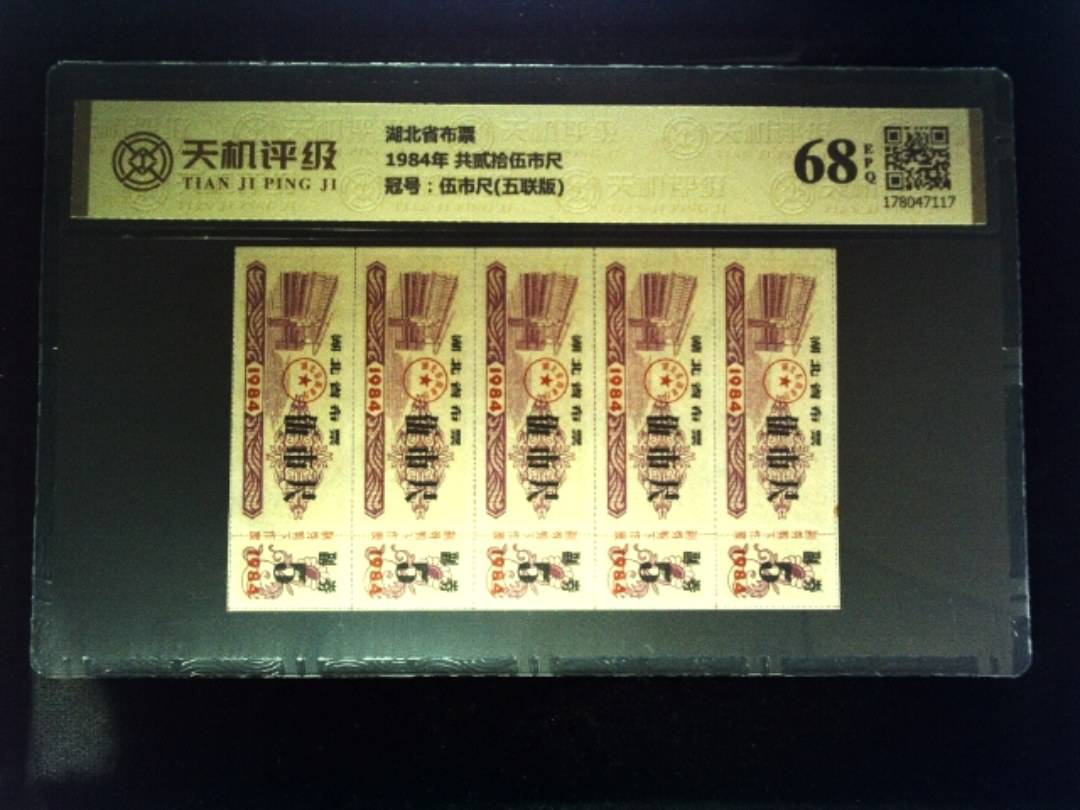 湖北省布票1984年 共贰拾伍市尺，冠号伍市尺(五联版)，纸币，钱币收藏