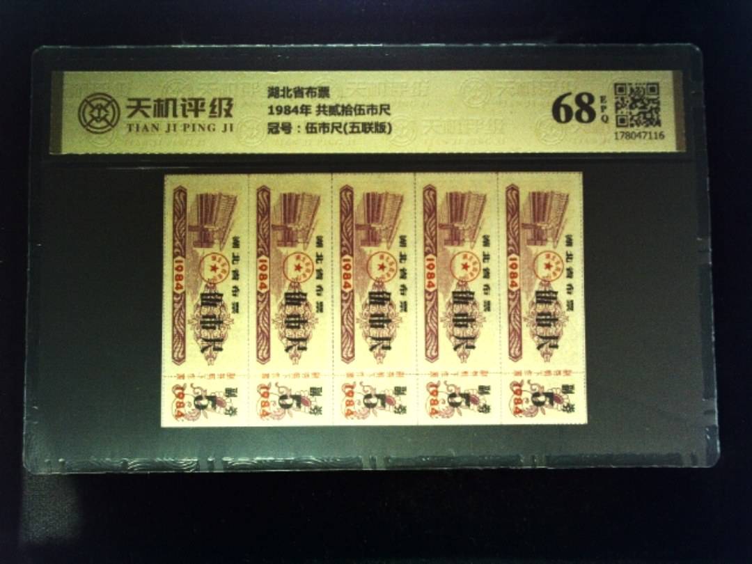 湖北省布票1984年 共贰拾伍市尺，冠号伍市尺(五联版)，纸币，钱币收藏