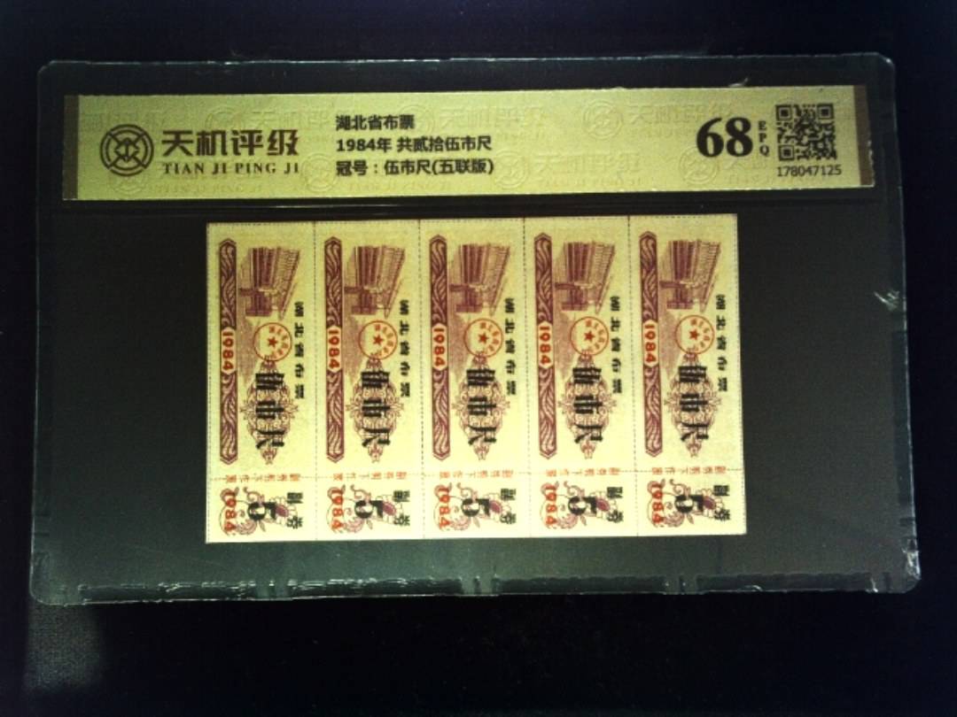 湖北省布票1984年 共贰拾伍市尺，冠号伍市尺(五联版)，纸币，钱币收藏