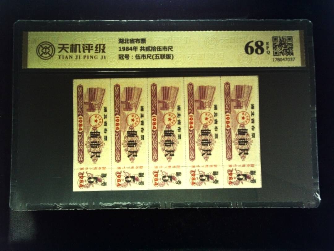 湖北省布票1984年 共贰拾伍市尺，冠号伍市尺(五联版)，纸币，钱币收藏