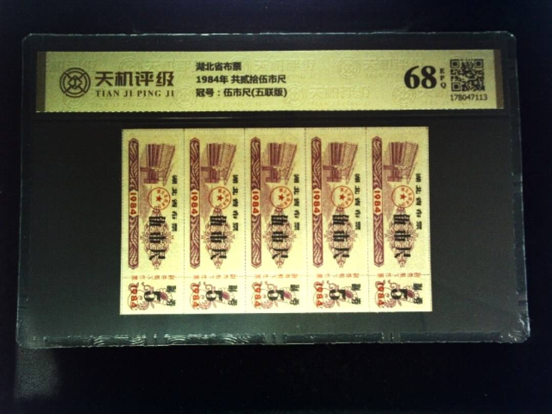 湖北省布票1984年 共贰拾伍市尺，冠号伍市尺(五联版)，纸币，钱币收藏