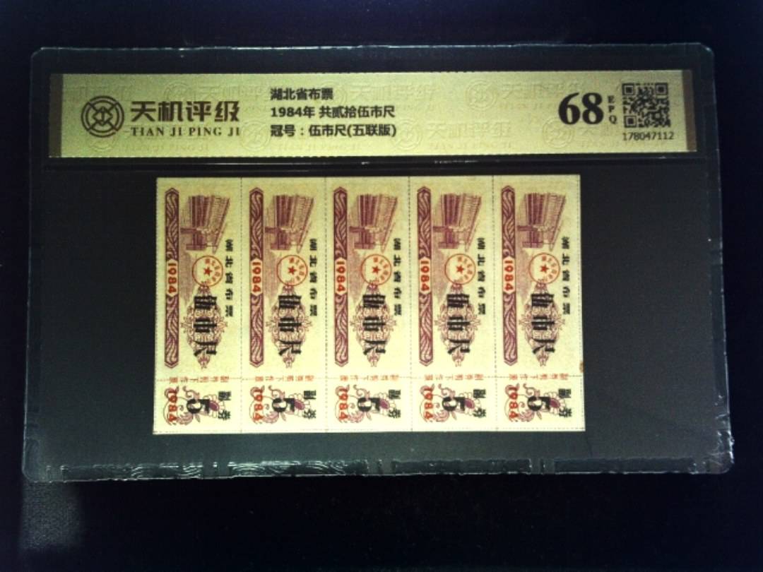 湖北省布票1984年 共贰拾伍市尺，冠号伍市尺(五联版)，纸币，钱币收藏