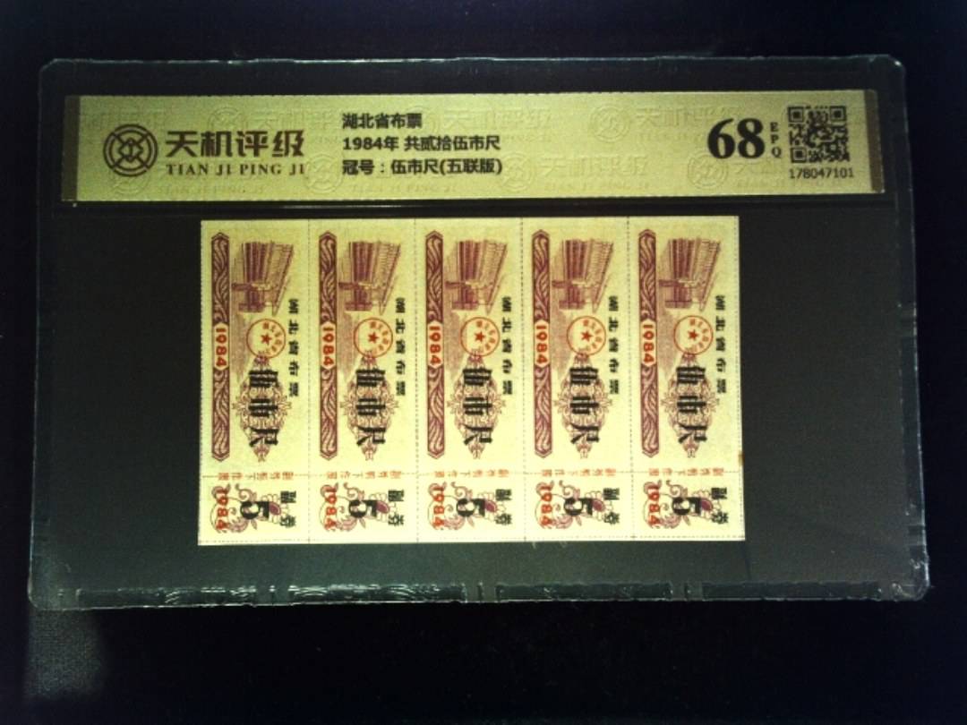 湖北省布票1984年 共贰拾伍市尺，冠号伍市尺(五联版)，纸币，钱币收藏