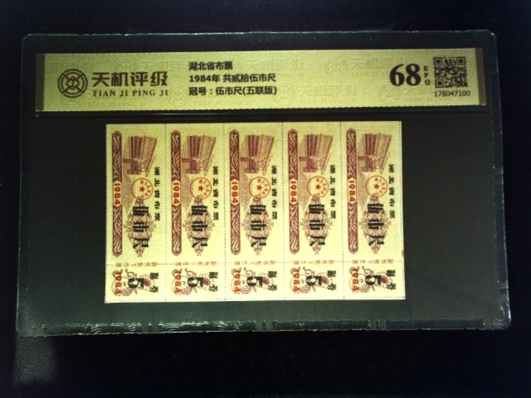 湖北省布票1984年 共贰拾伍市尺，冠号伍市尺(五联版)，纸币，钱币收藏