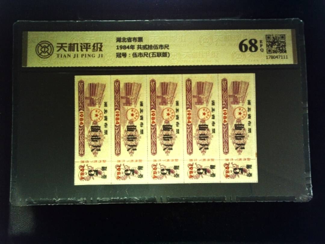 湖北省布票1984年 共贰拾伍市尺，冠号伍市尺(五联版)，纸币，钱币收藏