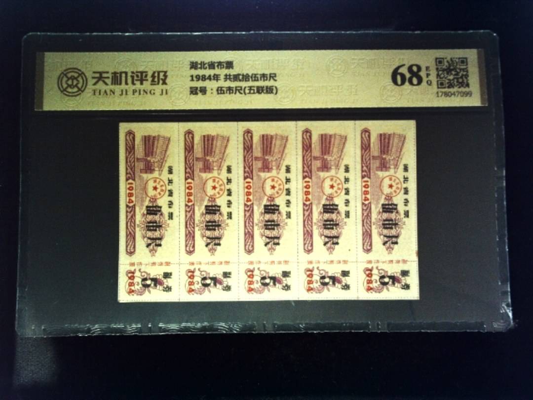 湖北省布票1984年 共贰拾伍市尺，冠号伍市尺(五联版)，纸币，钱币收藏