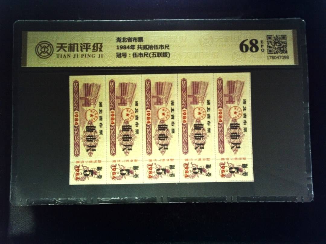 湖北省布票1984年 共贰拾伍市尺，冠号伍市尺(五联版)，纸币，钱币收藏