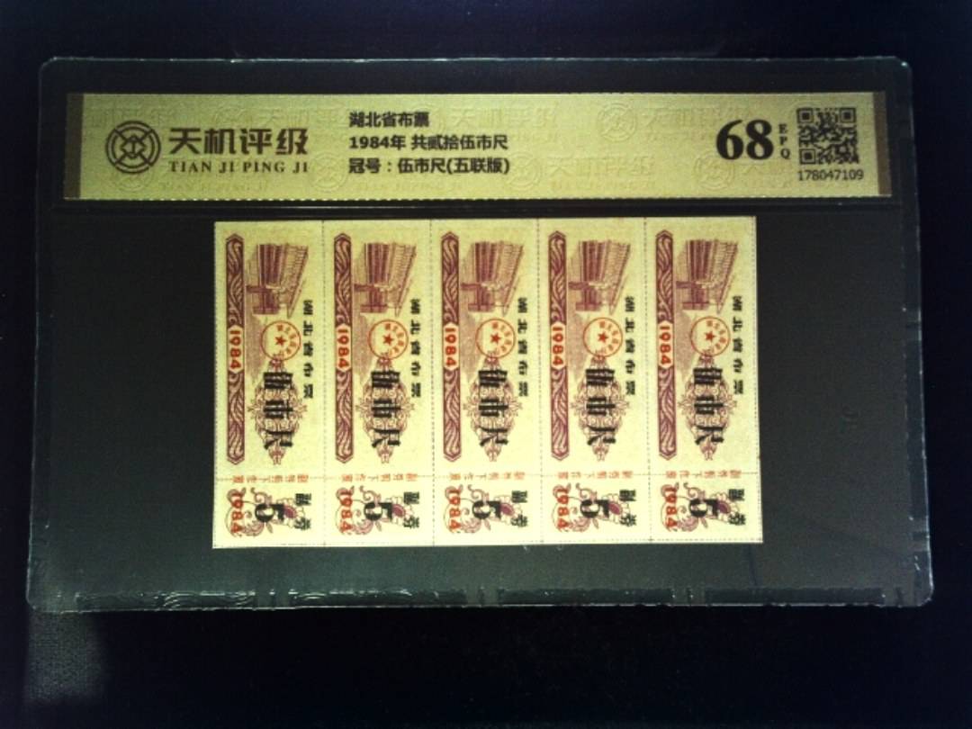 湖北省布票1984年 共贰拾伍市尺，冠号伍市尺(五联版)，纸币，钱币收藏
