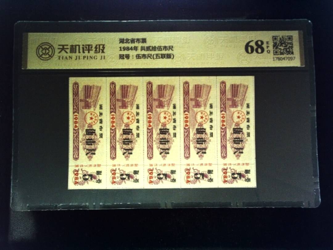 湖北省布票1984年 共贰拾伍市尺，冠号伍市尺(五联版)，纸币，钱币收藏