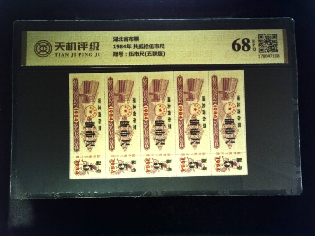 湖北省布票1984年 共贰拾伍市尺，冠号伍市尺(五联版)，纸币，钱币收藏