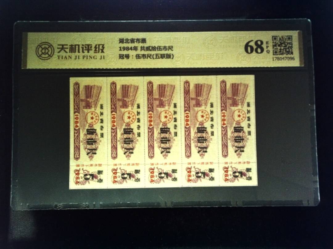 湖北省布票1984年 共贰拾伍市尺，冠号伍市尺(五联版)，纸币，钱币收藏