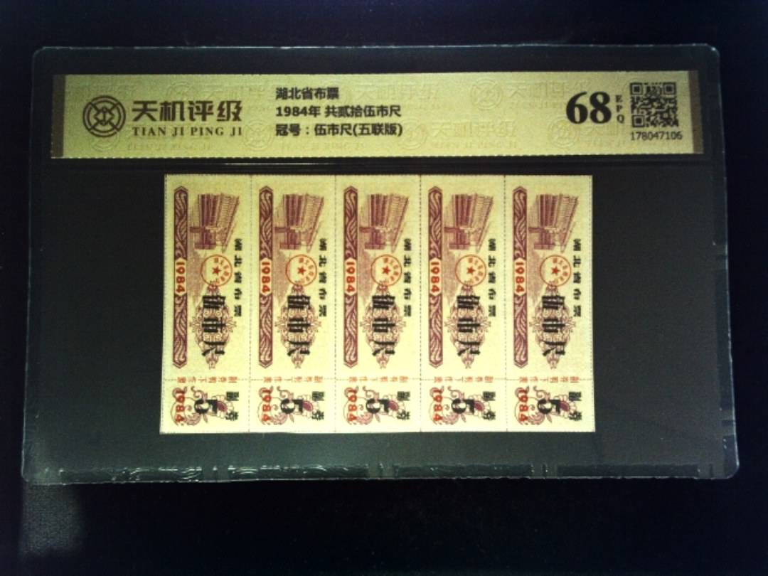 湖北省布票1984年 共贰拾伍市尺，冠号伍市尺(五联版)，纸币，钱币收藏