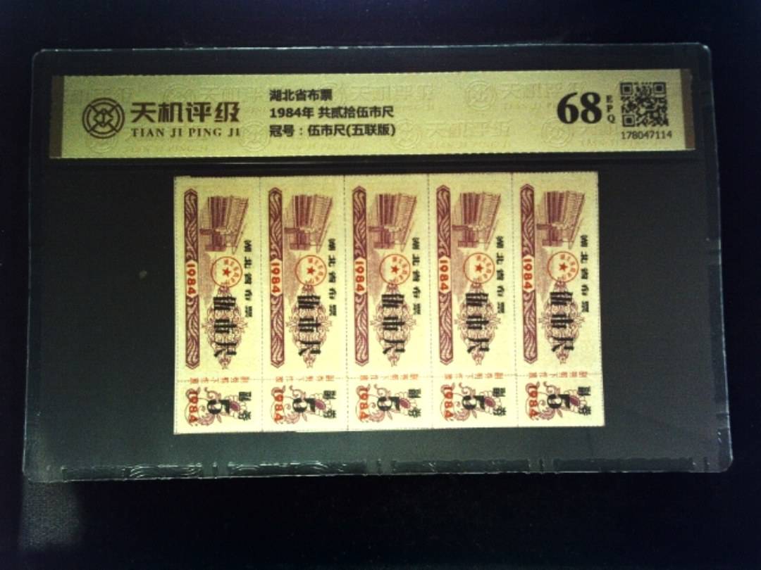 湖北省布票1984年 共贰拾伍市尺，冠号伍市尺(五联版)，纸币，钱币收藏