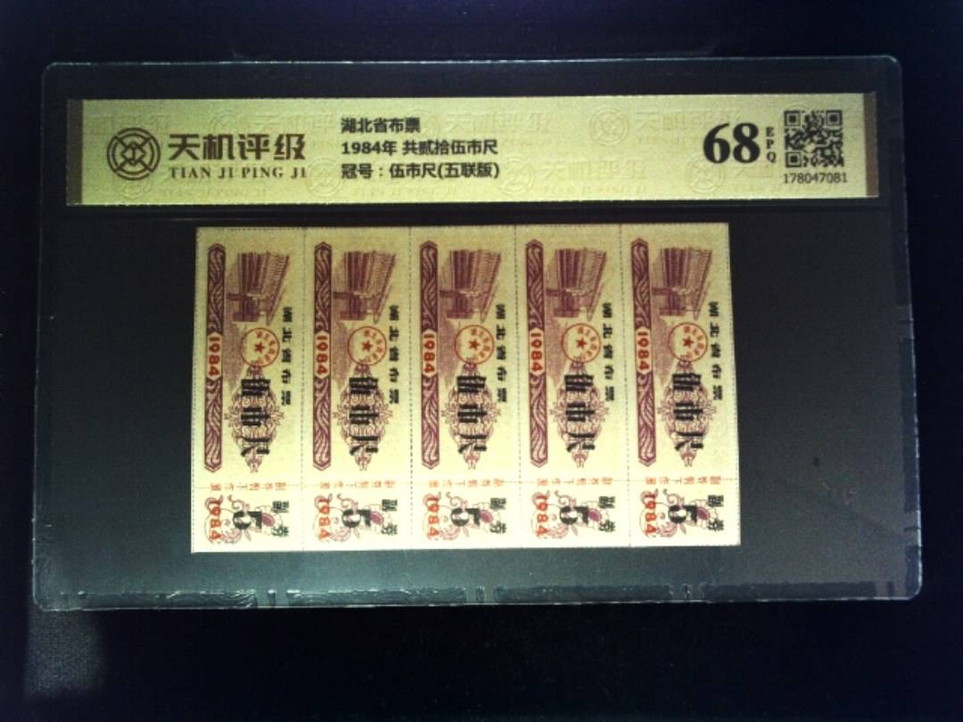 湖北省布票1984年 共贰拾伍市尺，冠号伍市尺(五联版)，纸币，钱币收藏