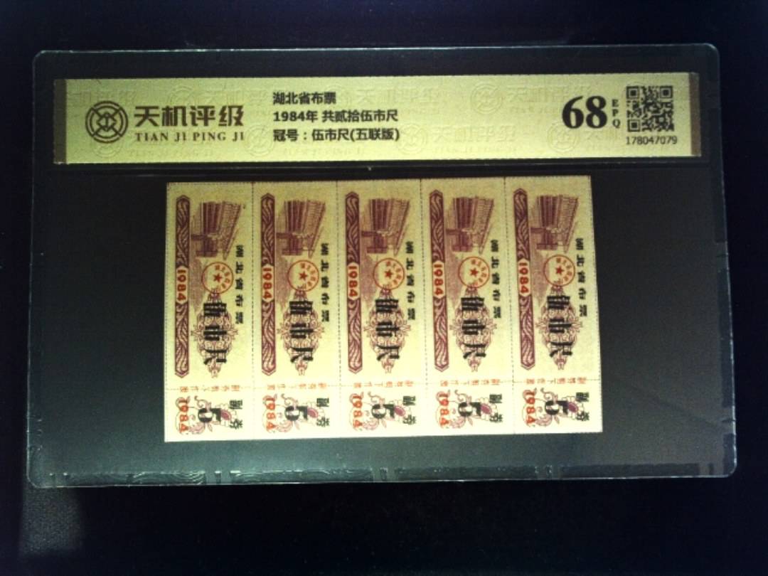 湖北省布票1984年 共贰拾伍市尺，冠号伍市尺(五联版)，纸币，钱币收藏